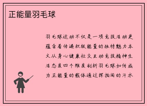 正能量羽毛球