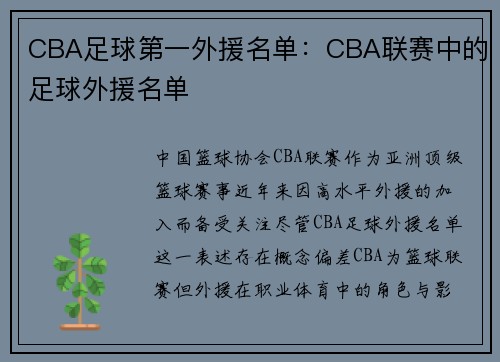 CBA足球第一外援名单：CBA联赛中的足球外援名单