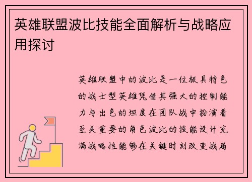 英雄联盟波比技能全面解析与战略应用探讨