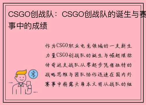 CSGO创战队：CSGO创战队的诞生与赛事中的成绩