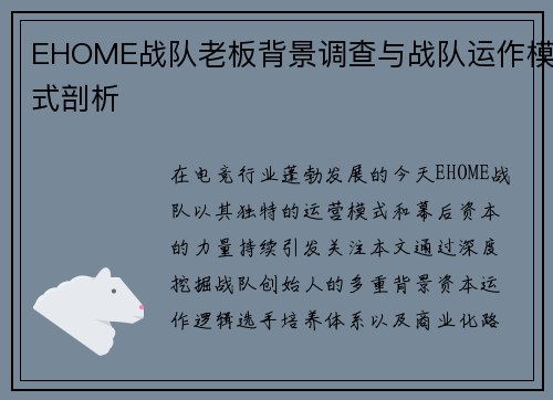 EHOME战队老板背景调查与战队运作模式剖析