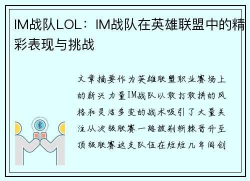 IM战队LOL：IM战队在英雄联盟中的精彩表现与挑战
