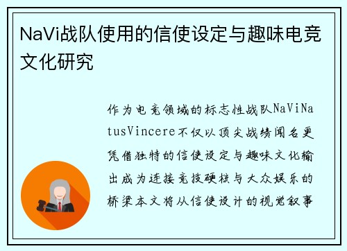 NaVi战队使用的信使设定与趣味电竞文化研究