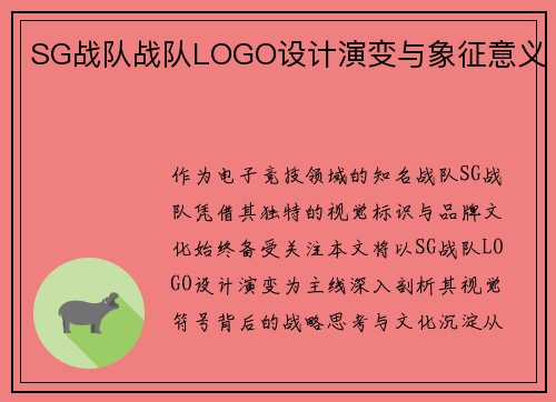 SG战队战队LOGO设计演变与象征意义