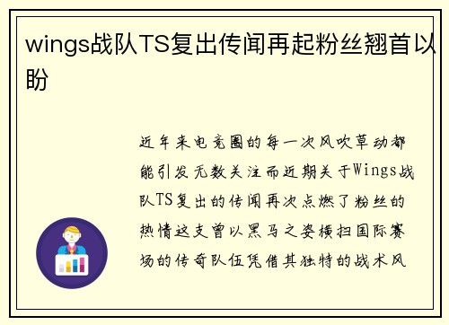 wings战队TS复出传闻再起粉丝翘首以盼