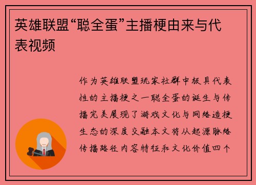 英雄联盟“聪全蛋”主播梗由来与代表视频