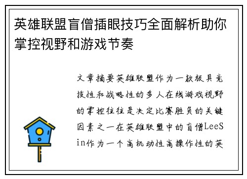 英雄联盟盲僧插眼技巧全面解析助你掌控视野和游戏节奏