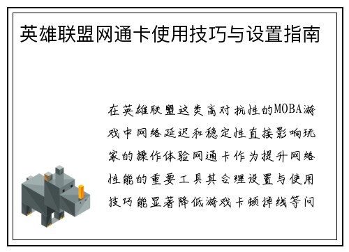 英雄联盟网通卡使用技巧与设置指南