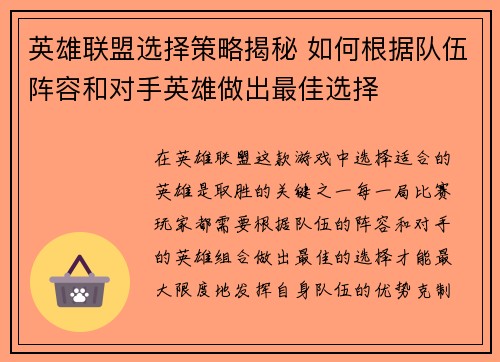 英雄联盟选择策略揭秘 如何根据队伍阵容和对手英雄做出最佳选择