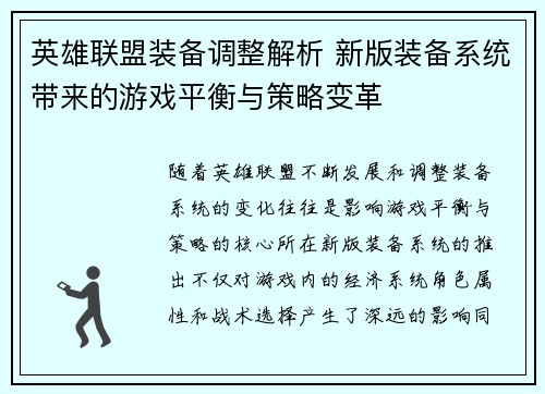 英雄联盟装备调整解析 新版装备系统带来的游戏平衡与策略变革