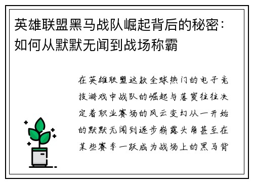 英雄联盟黑马战队崛起背后的秘密：如何从默默无闻到战场称霸