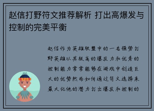 赵信打野符文推荐解析 打出高爆发与控制的完美平衡