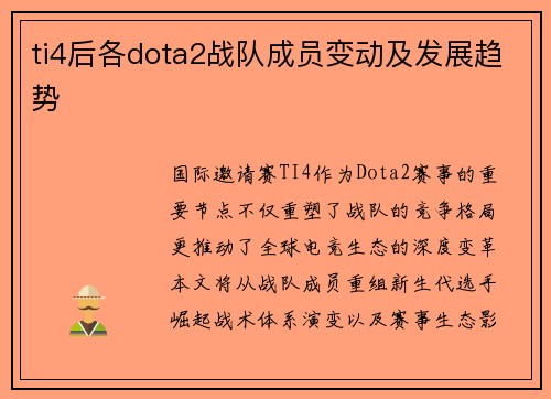 ti4后各dota2战队成员变动及发展趋势