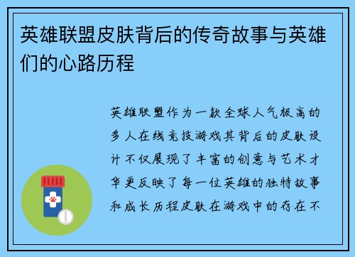 英雄联盟皮肤背后的传奇故事与英雄们的心路历程