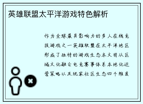 英雄联盟太平洋游戏特色解析