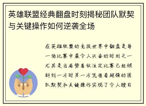 英雄联盟经典翻盘时刻揭秘团队默契与关键操作如何逆袭全场