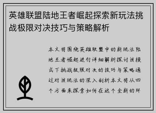 英雄联盟陆地王者崛起探索新玩法挑战极限对决技巧与策略解析