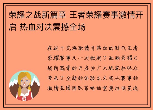 荣耀之战新篇章 王者荣耀赛事激情开启 热血对决震撼全场