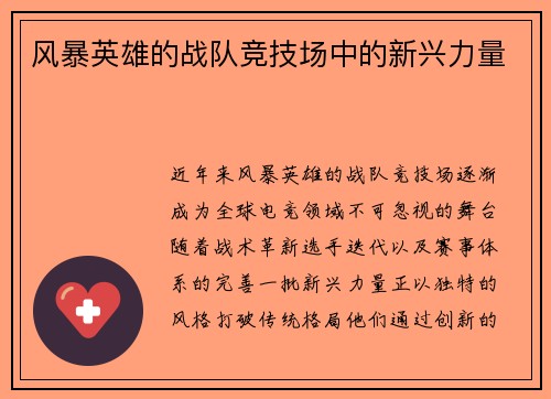 风暴英雄的战队竞技场中的新兴力量