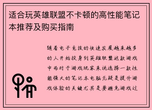 适合玩英雄联盟不卡顿的高性能笔记本推荐及购买指南