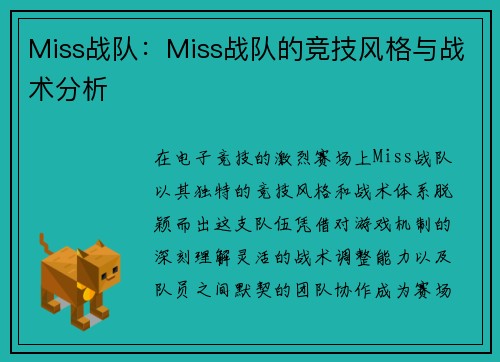 Miss战队：Miss战队的竞技风格与战术分析