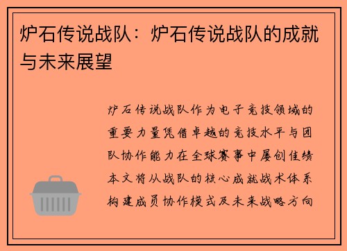炉石传说战队：炉石传说战队的成就与未来展望