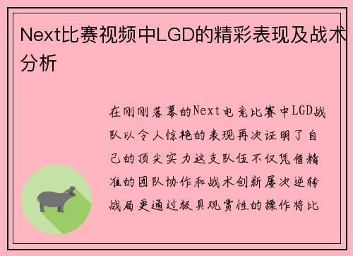Next比赛视频中LGD的精彩表现及战术分析