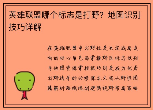 英雄联盟哪个标志是打野？地图识别技巧详解