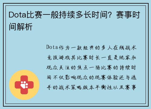 Dota比赛一般持续多长时间？赛事时间解析