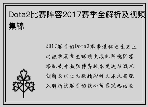 Dota2比赛阵容2017赛季全解析及视频集锦
