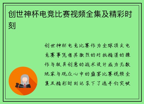 创世神杯电竞比赛视频全集及精彩时刻