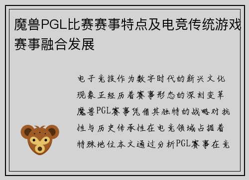 魔兽PGL比赛赛事特点及电竞传统游戏赛事融合发展