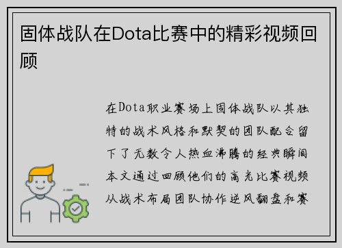 固体战队在Dota比赛中的精彩视频回顾