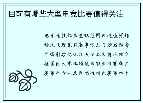 目前有哪些大型电竞比赛值得关注