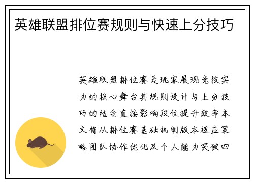 英雄联盟排位赛规则与快速上分技巧