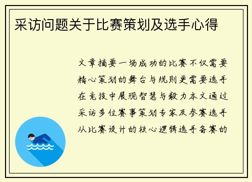 采访问题关于比赛策划及选手心得