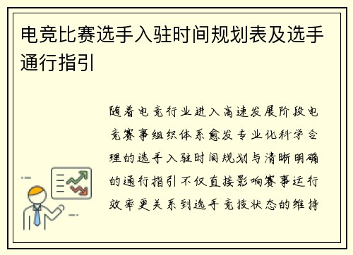 电竞比赛选手入驻时间规划表及选手通行指引