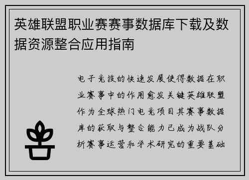 英雄联盟职业赛赛事数据库下载及数据资源整合应用指南