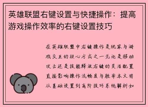 英雄联盟右键设置与快捷操作：提高游戏操作效率的右键设置技巧