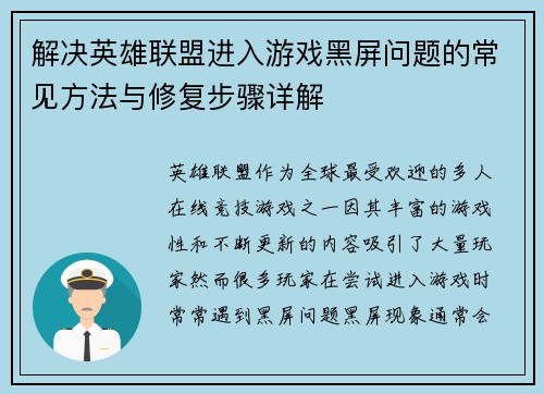 解决英雄联盟进入游戏黑屏问题的常见方法与修复步骤详解
