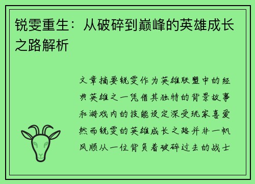 锐雯重生：从破碎到巅峰的英雄成长之路解析
