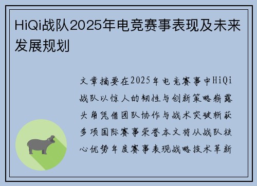 HiQi战队2025年电竞赛事表现及未来发展规划