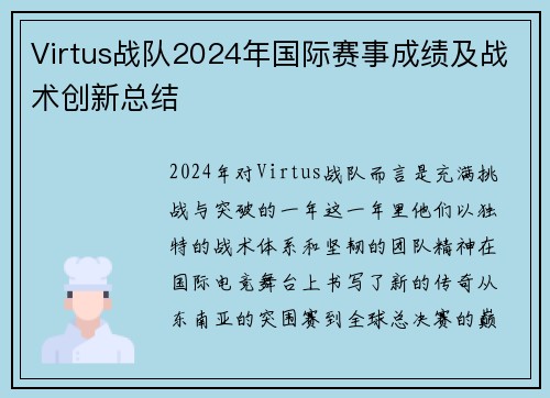 Virtus战队2024年国际赛事成绩及战术创新总结