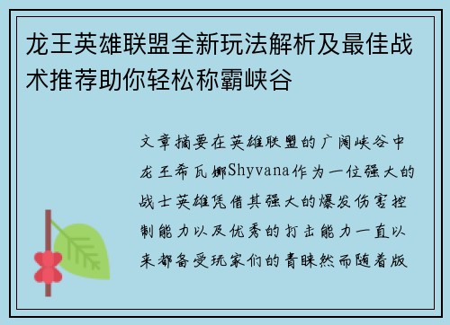 龙王英雄联盟全新玩法解析及最佳战术推荐助你轻松称霸峡谷