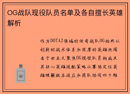 OG战队现役队员名单及各自擅长英雄解析