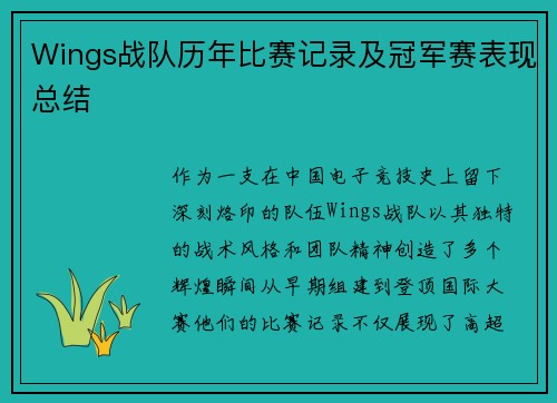 Wings战队历年比赛记录及冠军赛表现总结