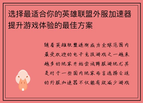 选择最适合你的英雄联盟外服加速器提升游戏体验的最佳方案