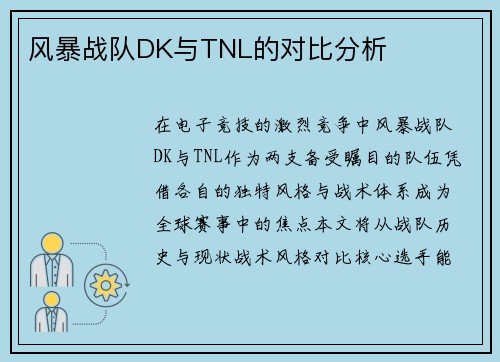 风暴战队DK与TNL的对比分析