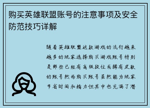 购买英雄联盟账号的注意事项及安全防范技巧详解