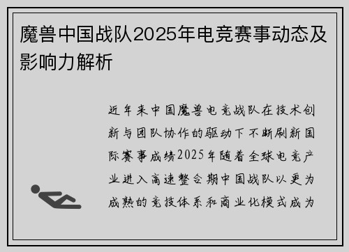 魔兽中国战队2025年电竞赛事动态及影响力解析